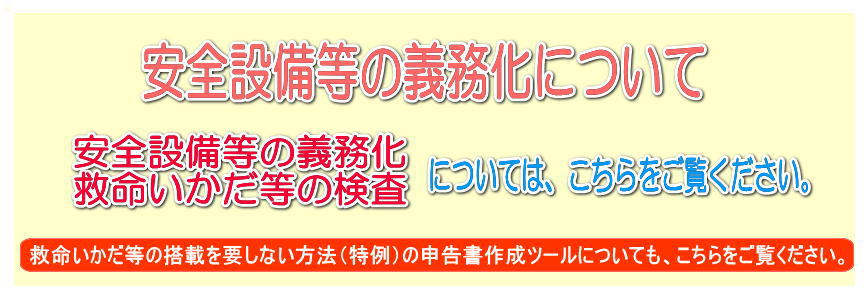 安全設備等の義務化について