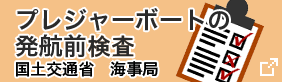 プレジャーボートの発航前点検 国土交通省 海事局