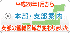 本部・支部案内