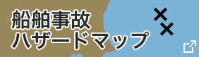 船舶事故ハザードマップ