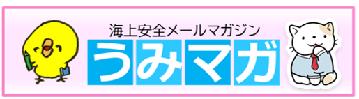 うみマガ