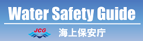 海上保安庁 ウォーターセーフティーガイド