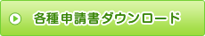 各種申請書ダウンロード
