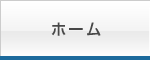 ホーム