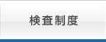検査制度