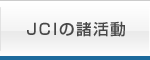 JCIの諸活動