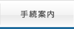 手続案内