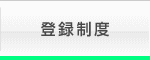 登録制度