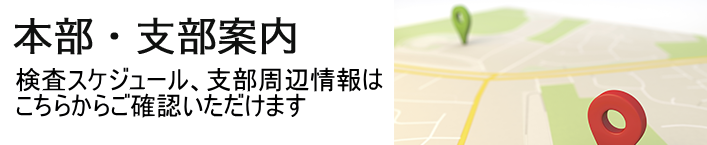 本部・支部案内