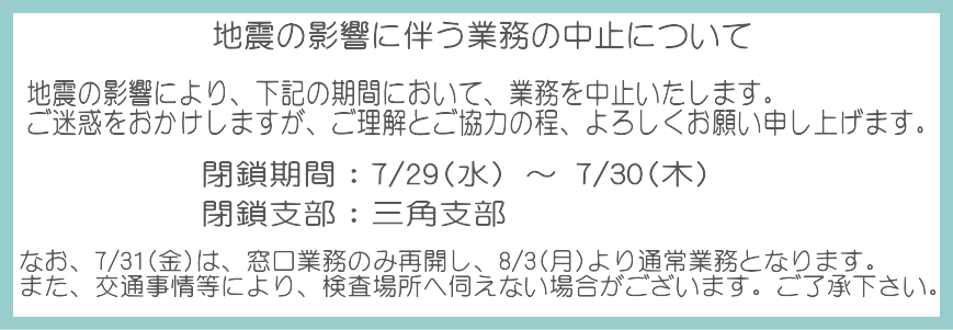 地震の影響に伴う事務所業務中止について