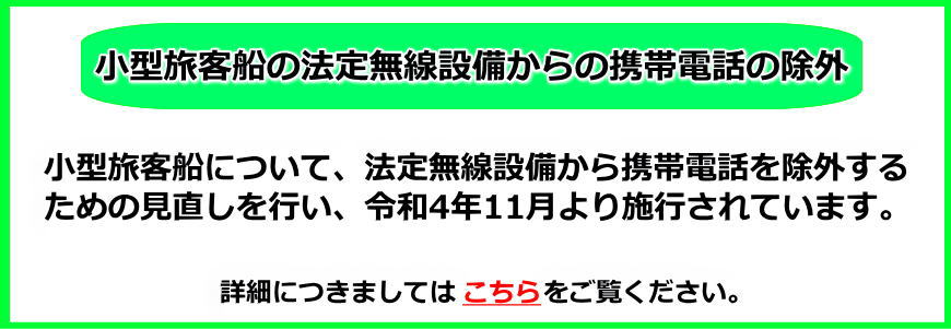 法定無線設備から携帯電話を除外します