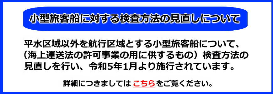 小型旅客船に対する検査方法の見直しについて