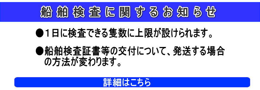 船舶検査に関するお知らせ