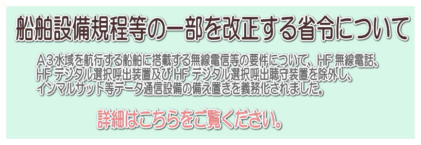 船舶設備規程等の一部を改正する省令について