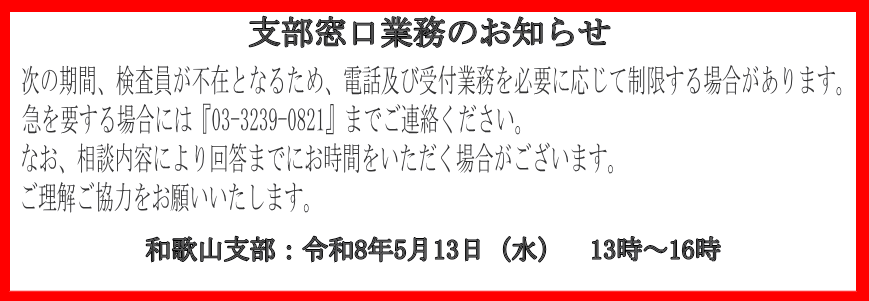 支部窓口業務のお知らせ