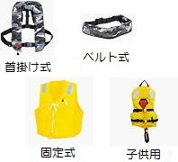 ライフジャケット(救命胴衣)
