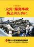 小型船舶の火災・爆発防止のために