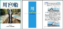 川下り船の安全対策ガイドライン