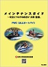 メインテナンスガイド【PWC(水上オートバイク編)】