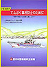小型船舶のてんぷく事故防止のために