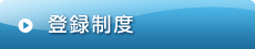 登録制度