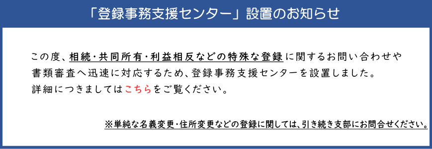 登録事務支援センターのお知らせ